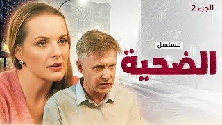 يلا أكشن | مسلسل الضحية.. الجزء 2 - دراما مدبلجة