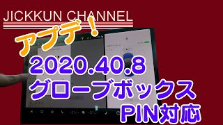 【テスラ】2020113祝日2020 40 8アップデートが来た！【モデル3】