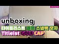 titleist golf cap. 타이틀리스트 골프 스냅백 모자. unboxing. 골프모자. titleist. 타이틀리스트. titleistcap. cap.