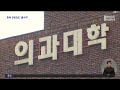 충북도 전공의 집단 사직 의대생은 수업 거부 2024.02.19 뉴스데스크 mbc충북