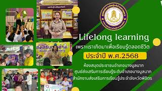 Lifelong learning แหล่งเรียนรู้ตลอดชีวิต ห้องสมุดประชาชนอำเภอบางมูลนาก