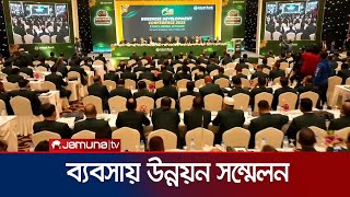 ইসলামী ব্যাংকের ব্যবসায় উন্নয়ন সম্মেলন অনুষ্ঠিত | IBBL | Jamuna TV