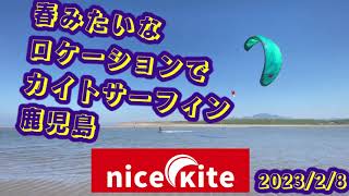 春みたいなロケーションでカイトサーフィン　鹿児島　20230208