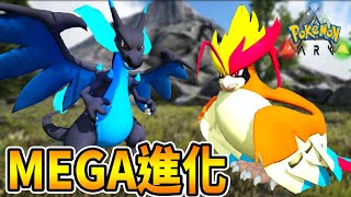 噴火龍和比雕MEGA進化後 招式變好帥啊 !!!😍   | 方舟 寶可夢模組生存 ARK Pokemon #3 | 克克