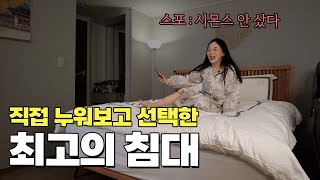 1천만원 예산 안에서 최고의 침대를 고르는 미션!!! (내돈내산)