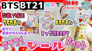 開封unboxing　BT21シールBOOK BABY　可愛いシールが750点以上！BABYバージョンは650点以上　どっちもMANGのすっぴんのシールもあるよ　2023年8月14日発売　BTS