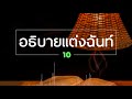 10.อธิบายแต่งฉันท์ภาษามคธ ป.ธ.8 audio