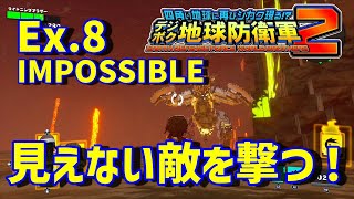 【デジボク地球防衛軍2】（第17回目）　IMPOSSIBLEチャレンジ　Ex.8マグマの海　敵を早めに遠くから処理すれば簡単！