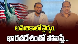 అమెరికాలో వైద్యం, భారతదేశంతో పోలిస్తే... || US, India Health systems in contrast ||