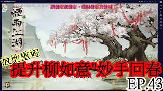 煙雨江湖(手遊) EP.44 提升柳如意的回血量-妙手回春2 【故地重遊】