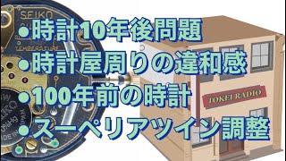 時計の10年後問題/時計屋まわりの違和感/SEIKOスーペリアツイン/100年前のアンティークウォッチ/日曜日の時計雑談vol.58