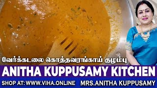 Peanut Cluster Beans Gravy | Lunch Recipe | Food Tips | Anitha Kuppusamy Kitchen