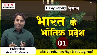 Geography for Reet | भारत के भौतिक प्रदेश | Geographical Features of India | By राजीव बगड़िया सर