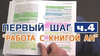 ПЕРВЫЙ ШАГ - 4) РАБОТА С КНИГОЙ АН ▶️ ЦИКЛ ДЛЯ ЗАВИСИМЫХ И СОЗАВИСИМЫХ