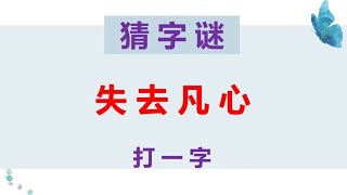 猜字谜：失去凡心，打一字，看一眼就知道答案！