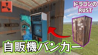 【Rust】自販機バンカー使ってないですか？【建築】