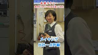 メイキング動画（出社～点呼）【名鉄タクシー】