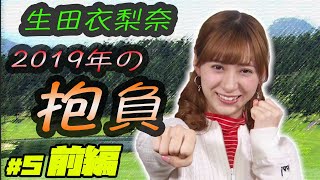 TV番組「生田衣梨奈のVSゴルフ」シーズン1（田邊勝己理事長杯）第5話 前編