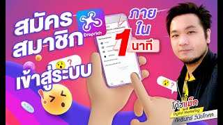 (1 นาที) วิธีสมัครสมาชิก/เข้าสู่ระบบ Droprich  #โค้ชแม็ก #ดรอปริช DR-Biz