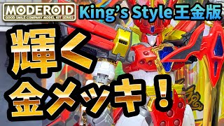 【レビュー】King's Style グランゾート王金版【魔動王グランゾート】【MODEROID】【モデロイド】【プラモデル】【GRANZORT】