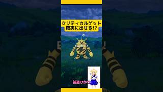 【ポケモンGO】捕獲クリティカルを確定で出す方法⁉#ポケモンgo #捕獲クリティカル #クリティカルゲット#エクセレントスロー #ポケモンGO裏技