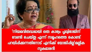 'നിയമവിരുദ്ധമായി ഒരു കാര്യം പൃഥ്വിരാജിന് വേണ്ടി ചെയ്യണ്ട - മല്ലിക സുകുമാരൻ