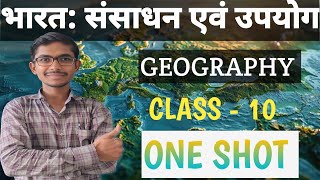 भारत : संसाधन एवं उपयोग  भूगोल || CLASS - 10 ||ONE SHOT