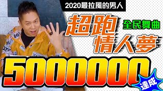 超跑情人夢500萬大感謝QA：阿亮篇