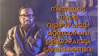 നിങ്ങളുടെ നാളെയും മറ്റന്നാളും (വ്യാഴവും വെള്ളിയും) ശ്രദ്ധിക്കേണ്ട കാര്യങ്ങൾ