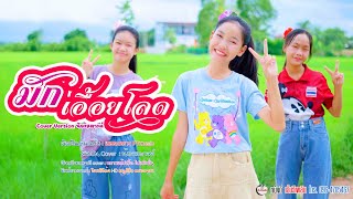 มักเอื้อยโลด - น้องสตางค์ หนังดีเอ็มวีเพลิน 【 Cover เวอร์ชั่น 】 | Original - แสงดาว PTmusic