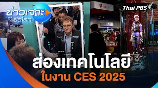 ส่องเทคโนโลยี ในงาน CES 2025 | ข่าวเจาะย่อโลก | 11 ม.ค. 68