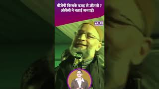 BJP किसकी वजह से जीतती ? Asaduddin Owaisi ने बताई सच्चाई ! #owaisi #aap #bjp #congress #shorts