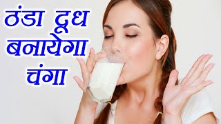 Cold Milk | ठंडा दूध | Health benefits | सेहतमंद फायदों से भरा ठंडा दूध| Boldsky