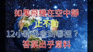 如果飛機在空中靜止不動，12小時後會到哪裡？答案出乎意料