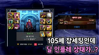 [던파] 105렙 에픽풀 딜량 체감 ㅋㅋ 카잔 해체쇼