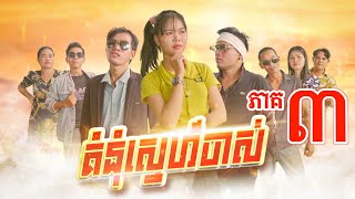 រឿង គំនុំស្នេហ៍ចាស់ ភាគ៣ Grudge of former love episode 03