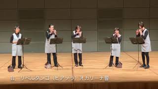 ８．リベルタンゴ（ピアソラ）オカリーナ響 Libertango (Piazzolla) ocarina