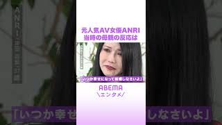 元人気AV女優ANRI 当時の母親の反応は #ABEMAエンタメ #shorts