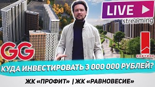 Куда инвестировать 3 000 000 рублей / ЖК Профит от Гранель / ЖК Равновесие от Кортрос