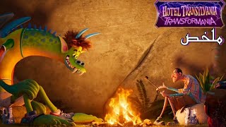 جهاز بيحول البشر لوحوش والوحوش لبشر🦇🕸️🐉مصاص الدماء صار بشري😅 ملخص فيلم hotel Transylvania 4 ☠️