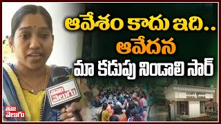 ఆవేశం కాదు ఇది....ఆవేదన మా కడుపు నిండాలి సార్ | NIMS Nurses protest | Tolivelugu TV