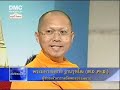 ชาติก่อนและการแก้กรรม DMC TV 4 4