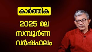 കാർത്തിക 2025 ലെ സമ്പൂർണ വർഷഫലം   Varsha phalam   Nakshatra phalam 2025 varshaphalam   Asia Live TV