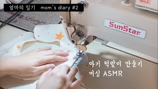 ENG) 곧 만날 봄이에게 (턱받이 만들기, 미싱 ASMR) (Baby Bib Making)