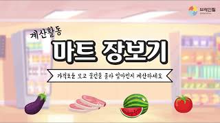 브레인힐 치매 예방 영상 인지 학습_계산력편_마트 장보기3