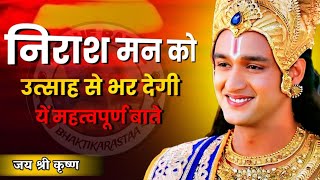 निराश मन को उत्साह से भर देगी यह महत्वपूर्ण बातें | krishna motivational quotes | #duetkrishnavani