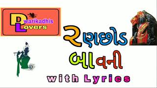 Ranchhod bavani with lyrics.            રણછોડ બાવની