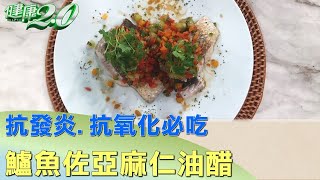 抗發炎、抗氧化必吃 鱸魚佐亞麻仁油醋 健康2.0