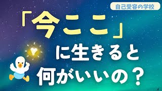 【自己受容】「今ここ」に集中すると何がよいのか？