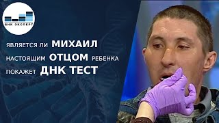 Михаил или Илья - кто отец ребенка? Покажет тест ДНК. Касается каждого